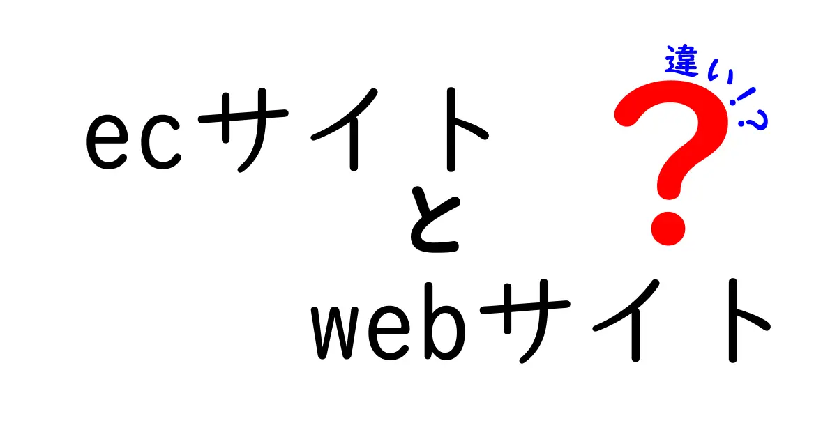 ECサイトとWebサイトの違いをわかりやすく解説！あなたはどちらを使ってる？