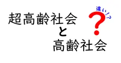 超高齢社会と高齢社会の違いは？