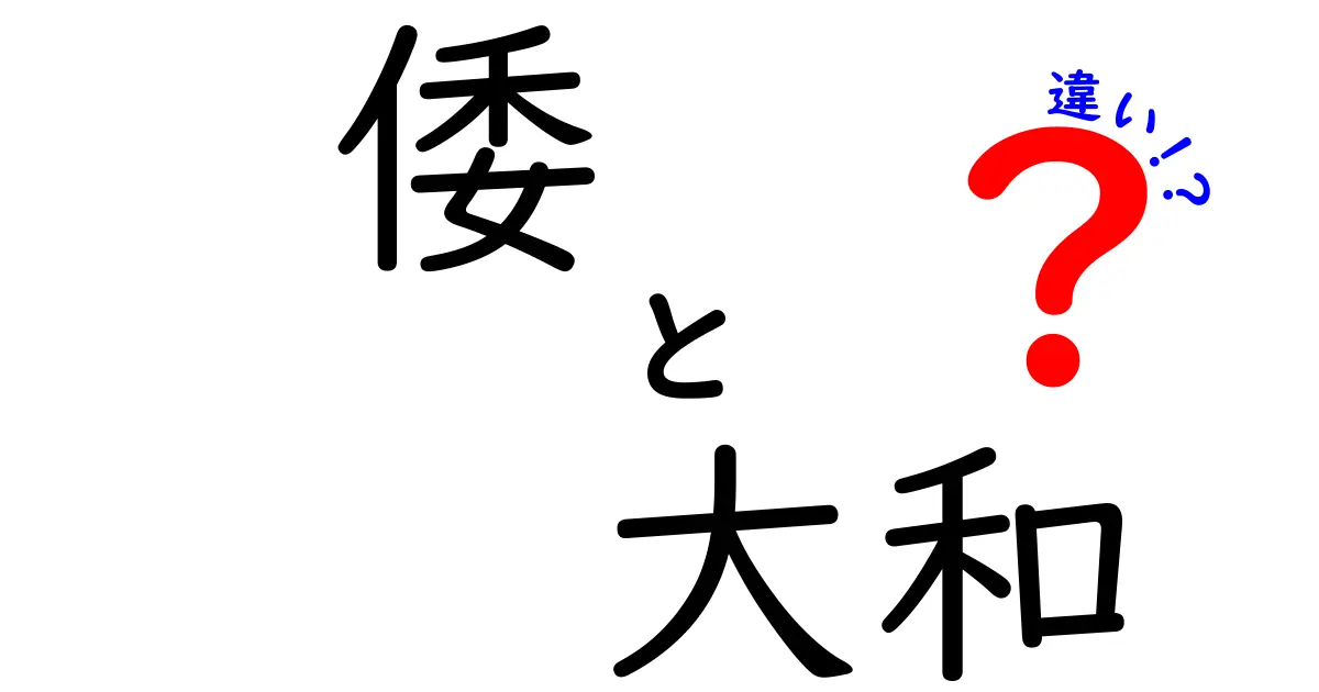 「倭」と「大和」の違いを深掘り！歴史的背景と文化の違い