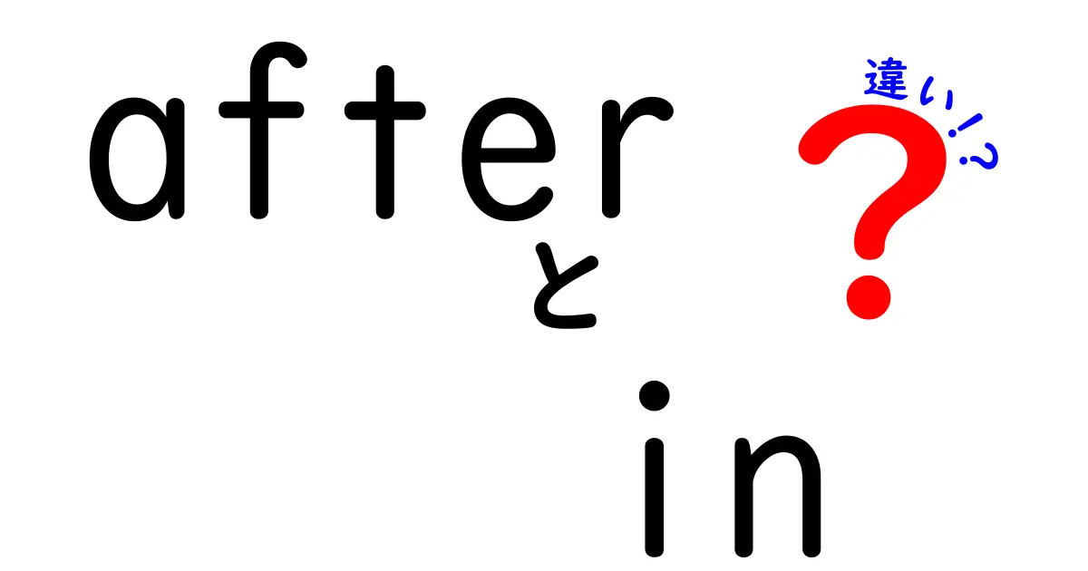 「after」と「in」の違いを徹底解説!使い方と意味を知ろう