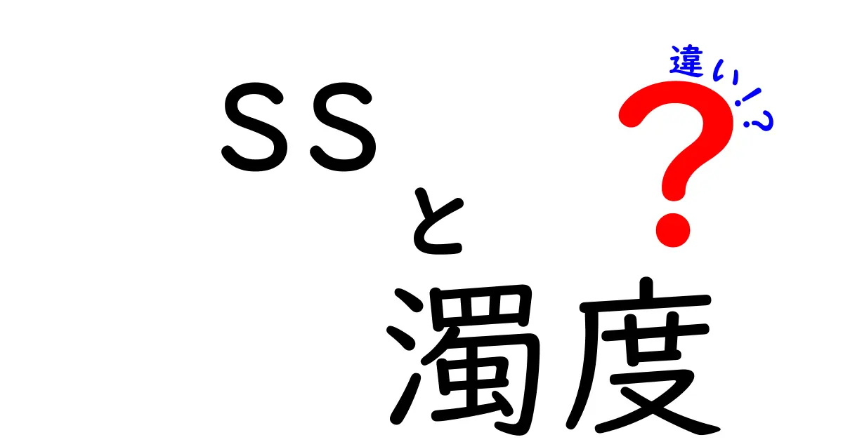 SSと濁度の違いをわかりやすく解説！なぜ重要なのか？