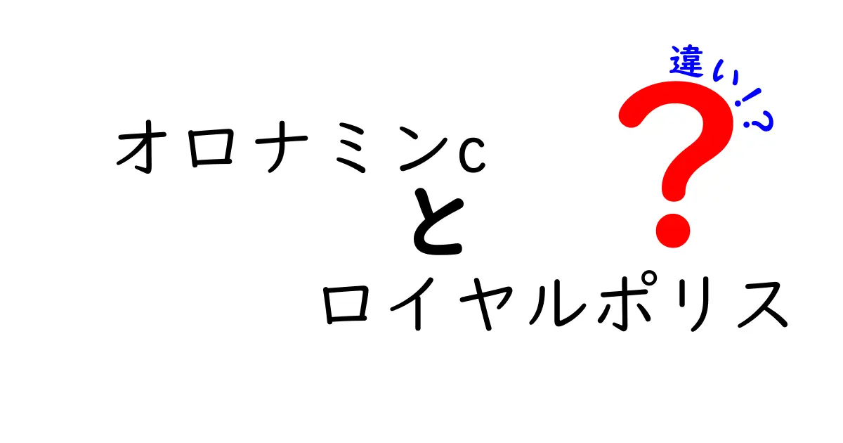 オロナミンCとロイヤルポリスの違いが知りたい！それぞれの魅力とは？