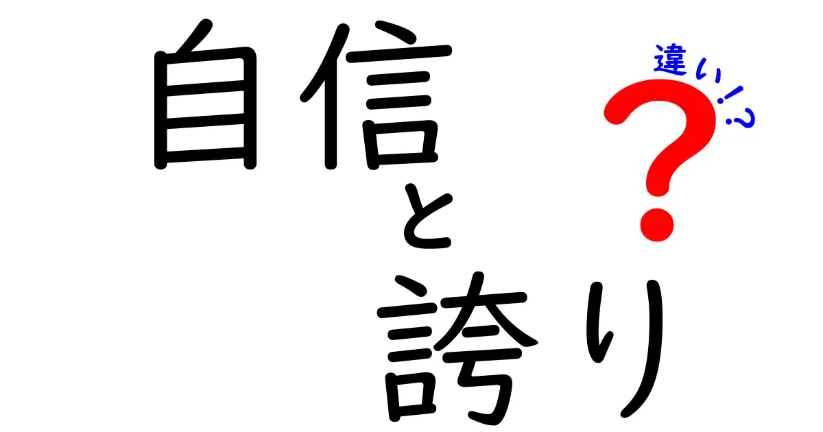 自信と誇りの違い：あなたはどちらを持っていますか？