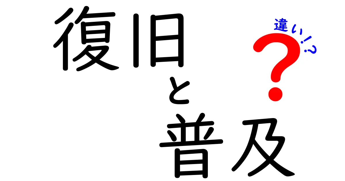 復旧と普及の違いとは？それぞれの意味と重要性を解説！