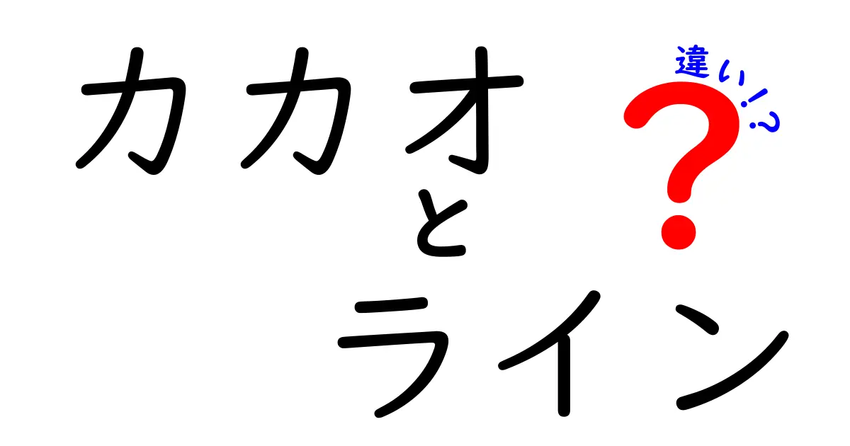 カカオとラインの違いを徹底解説！あなたの知らない魅力とは？