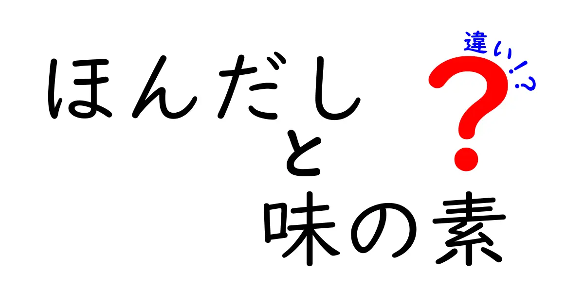 ほんだしと味の素の違いを徹底解説！どっちが美味しいのか？