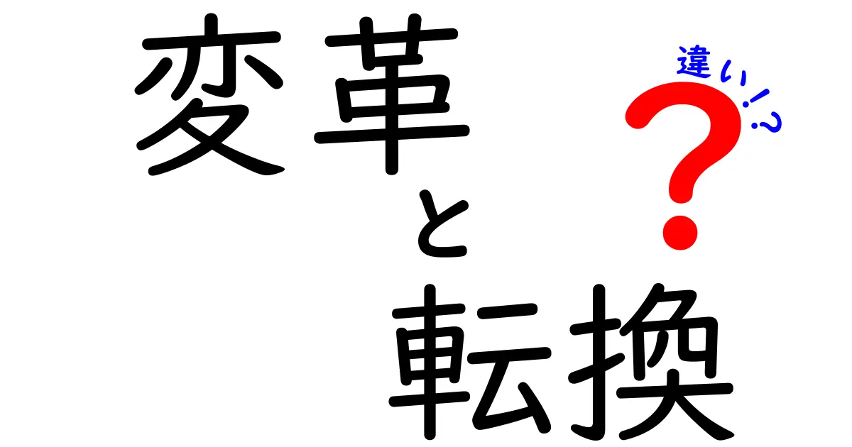 変革と転換の違いを徹底解説!あなたは使い分けていますか?