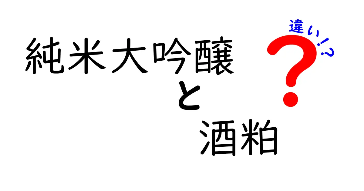 純米大吟醸と酒粕の違いを徹底解説！あなたの知らない日本酒の世界