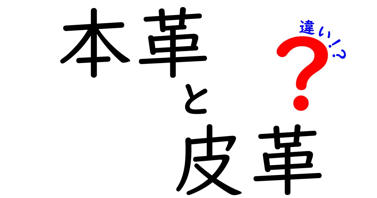 本革と皮革の違いを徹底解説！あなたの知らない革の世界