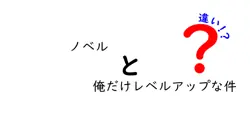 ノベルと俺だけレベルアップな件の違いは？