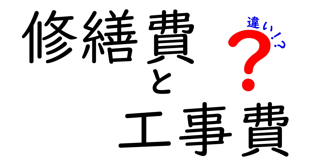 修繕費と工事費の違いとは？理解して得られる節約術