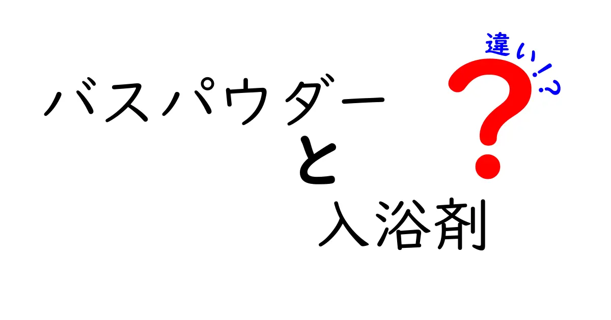 バスパウダーと入浴剤の違いを徹底解説！あなたにぴったりの選び方とは？