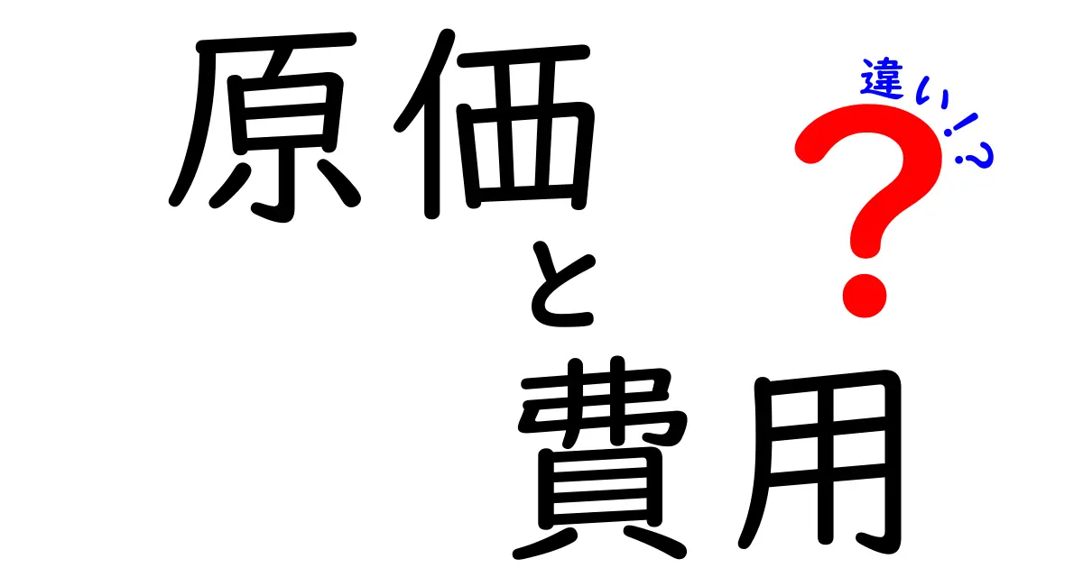 原価と費用の違いをわかりやすく解説！知っておきたい基本知識