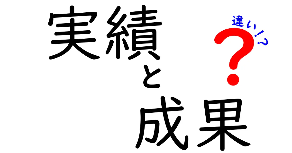 実績と成果の違いをわかりやすく解説！あなたの人生に役立つ知識