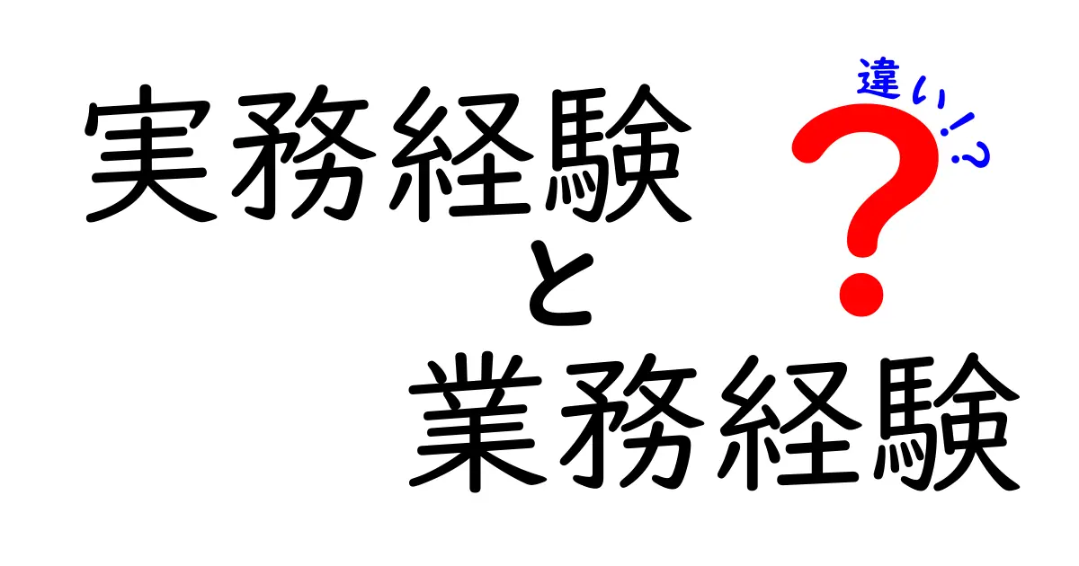 実務経験と業務経験の違いをわかりやすく解説！