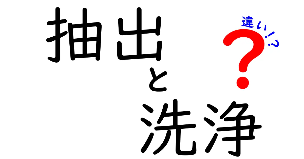 抽出と洗浄の違いとは？知っておくべきポイントを解説！