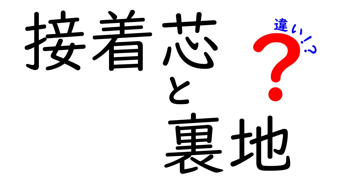 接着芯と裏地の違いを徹底解説！どっちを使うべき？