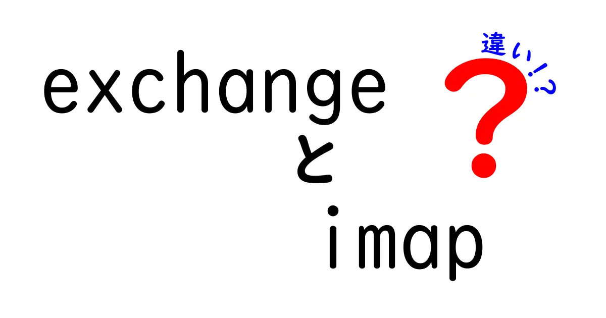ExchangeとIMAPの違いとは？メール管理の新常識を解説！