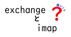 exchangeとimapの違いは？