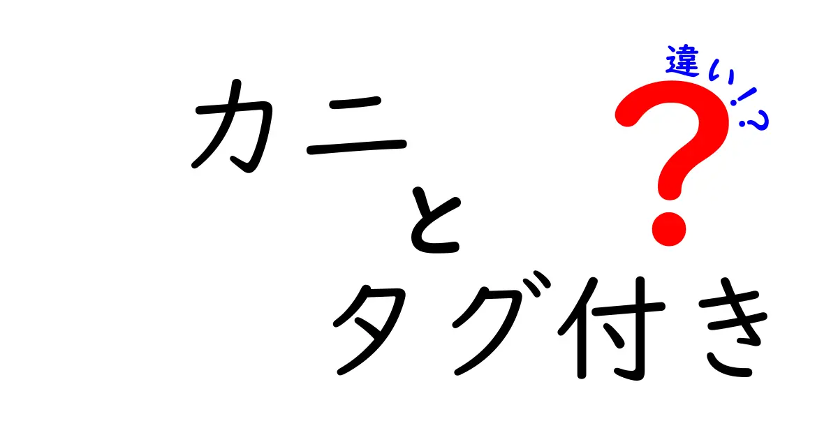 カニのタグ付きとは？タグなしとの違いを詳しく解説