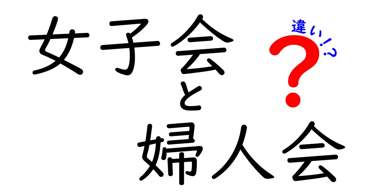 女子会と婦人会の違いを徹底解説！どちらの魅力も見逃せない