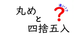 丸めと四捨五入の違いは？