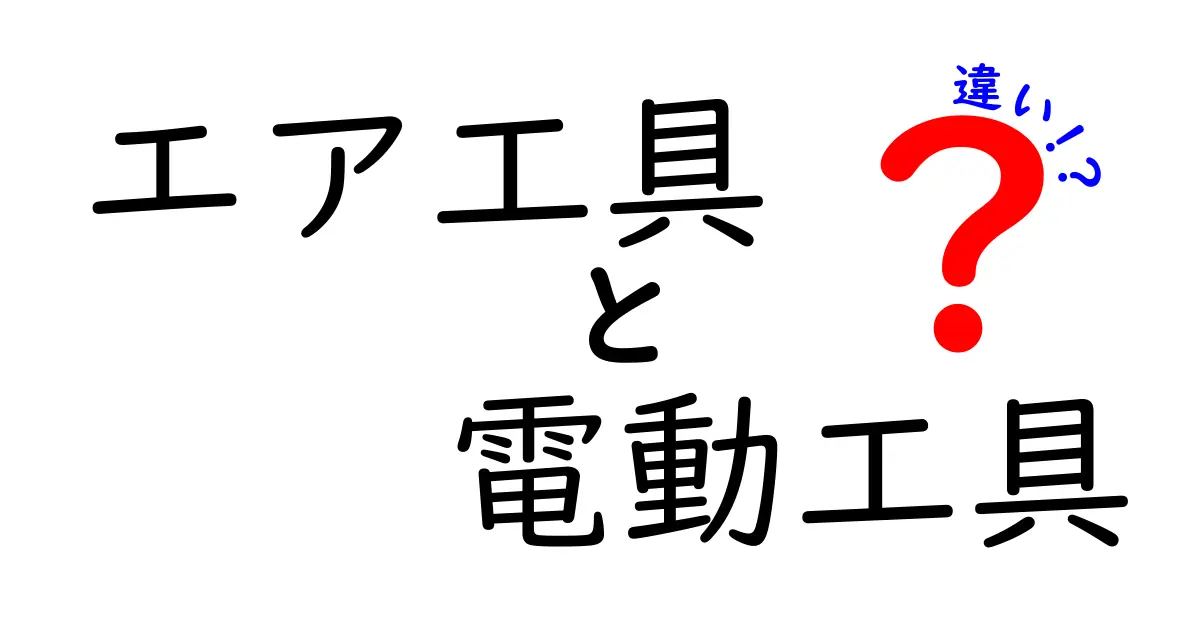 エア工具と電動工具の違いを徹底解説！どちらを選ぶべきか？