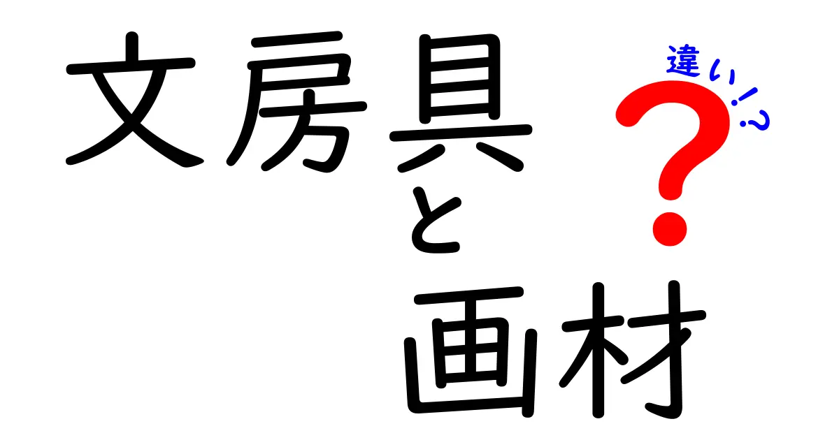 文房具と画材の違いをわかりやすく解説！あなたにぴったりのアイテムはどっち？