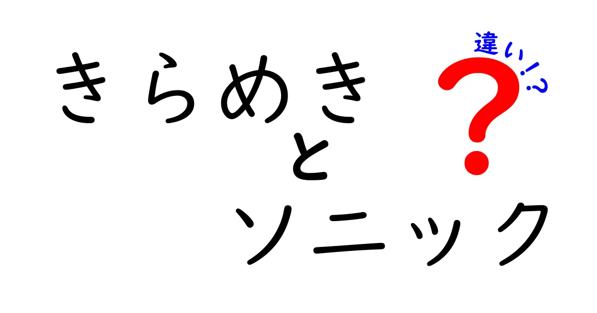 「きらめき」と「ソニック」の違いとは？魅力を徹底比較！