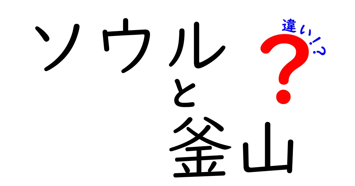 ソウルと釜山の違いを徹底解説！あなたはどちらが好き？