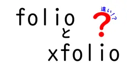folioとxfolioの違いは？
