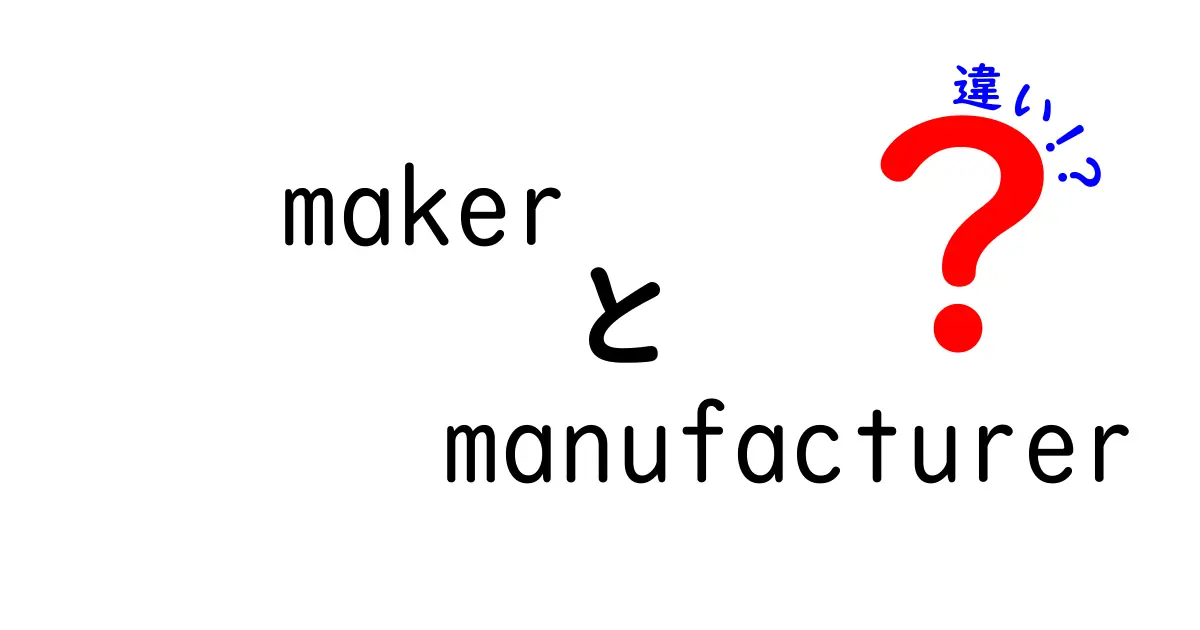 「maker」と「manufacturer」の違いを徹底解説！あなたは何を知っている？