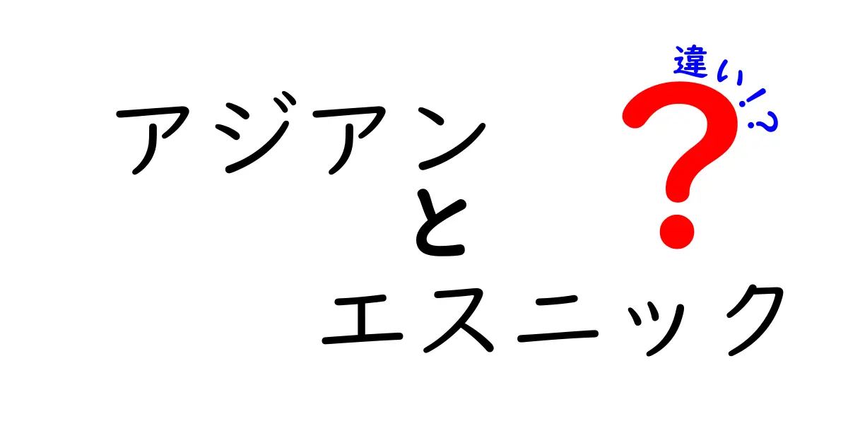 アジアンとエスニックの違いとは？わかりやすく解説します！