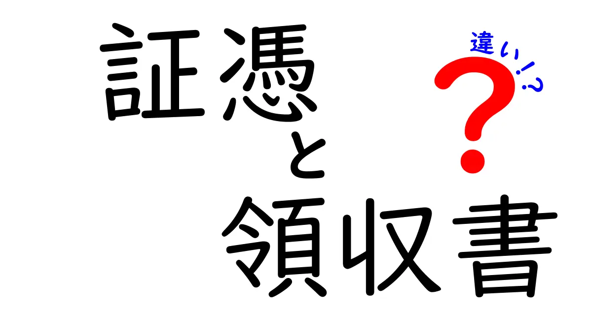 証憑と領収書の違いとは？理解を深めよう！