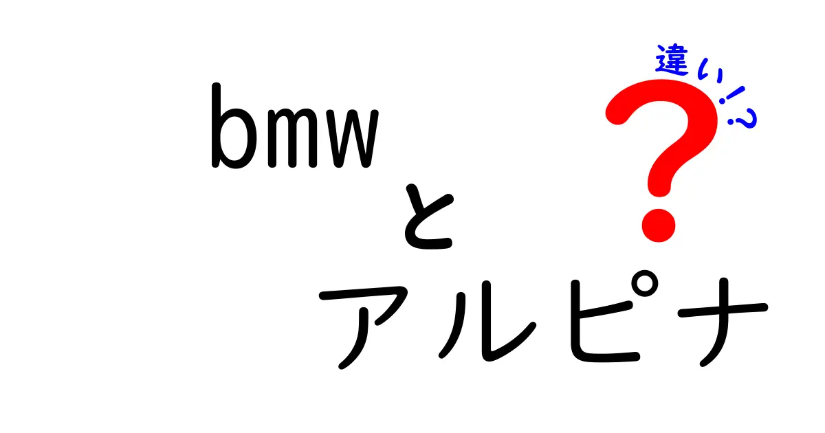 BMWとアルピナの違いを徹底解説！その魅力とは？