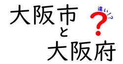 大阪市と大阪府の違いをわかりやすく解説！