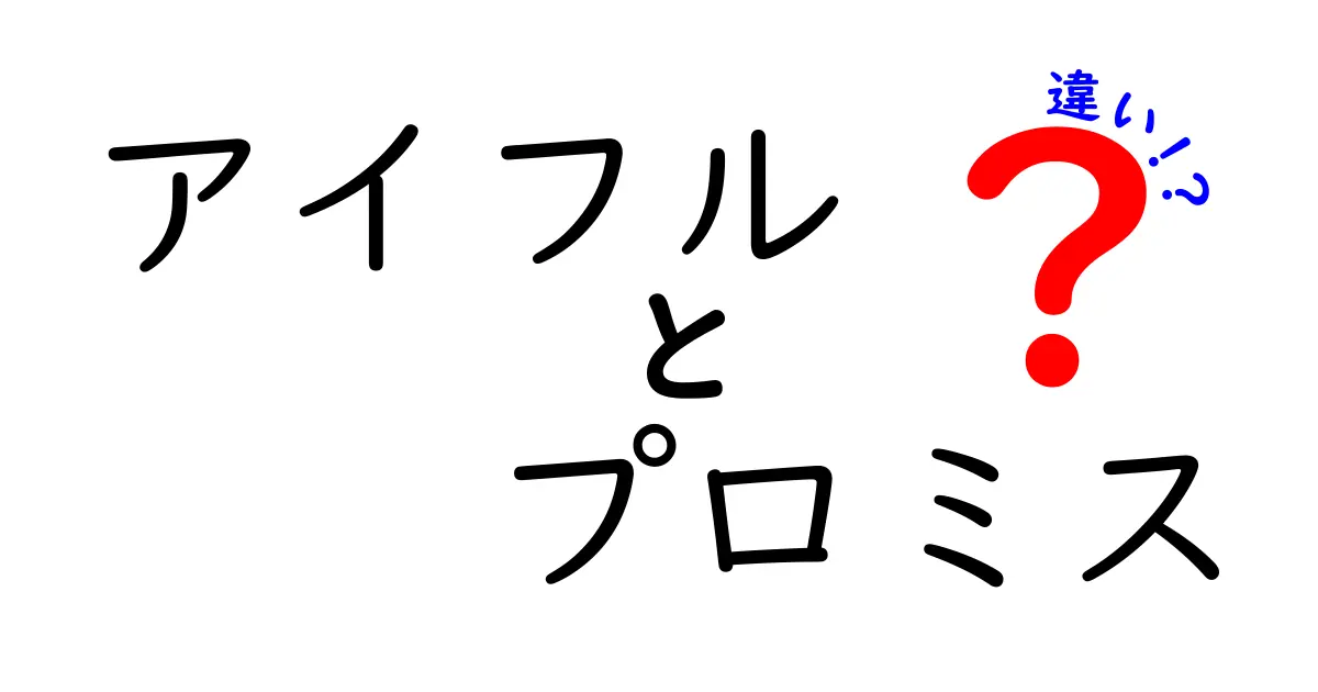 アイフルとプロミスの違いを徹底解説！どちらを選ぶべきか？