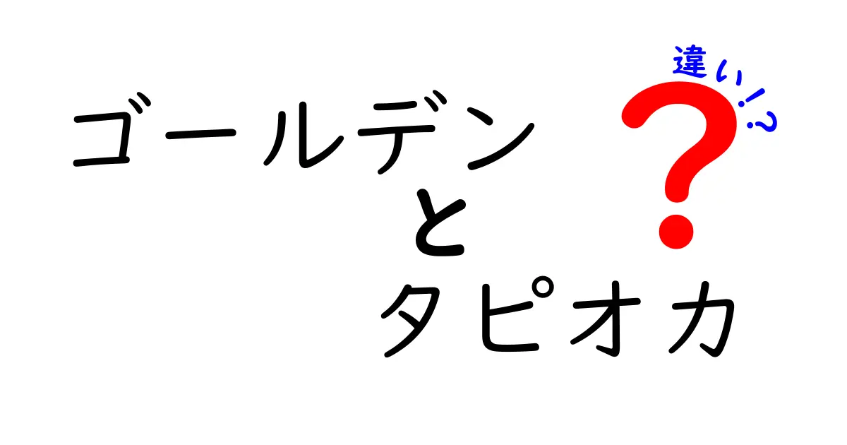 ゴールデンタピオカと通常のタピオカの違いとは？その魅力を徹底解説！