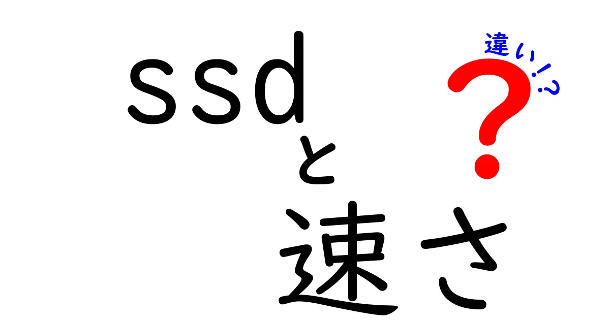 SSDの速さの違いとは？選び方ガイドを徹底解説！