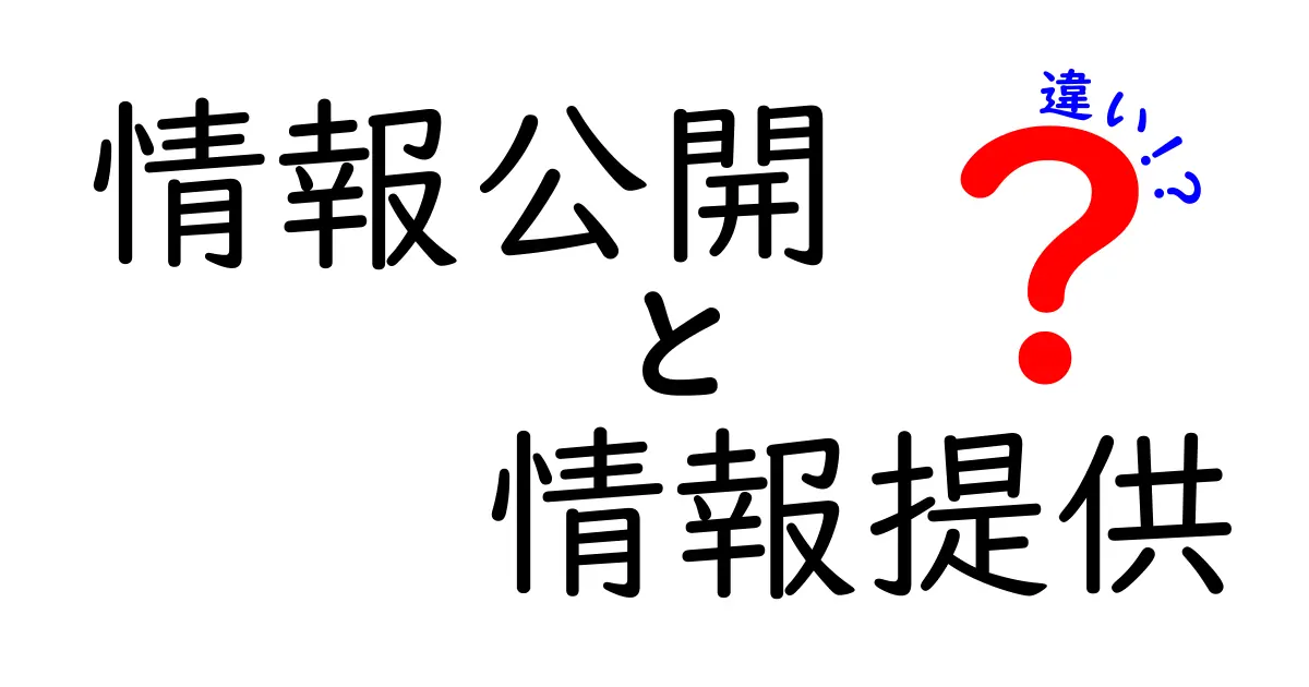 情報公開と情報提供の違いを徹底解説！あなたは理解していますか？