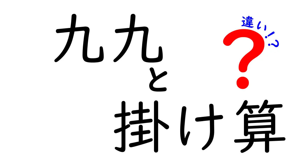 九九と掛け算の違い:基礎から知る数学の基本