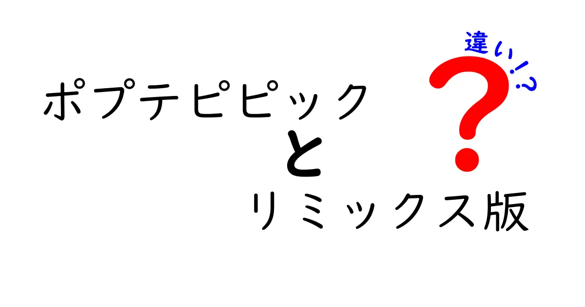 ポプテピピックのリミックス版って何が違うの？通常版と徹底比較！