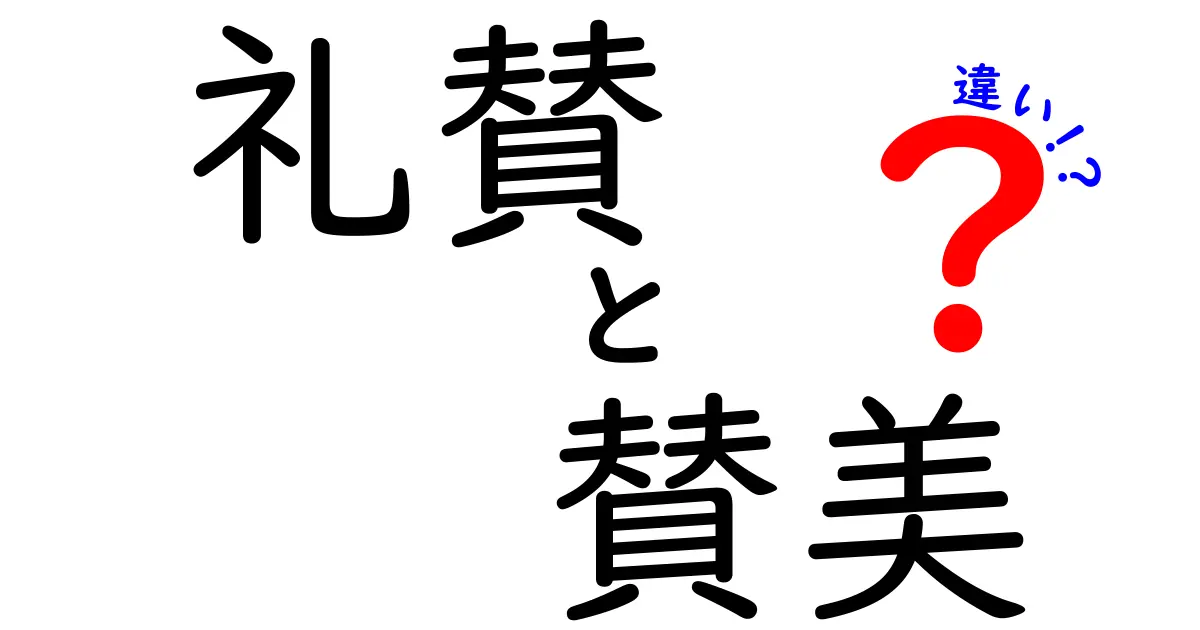 礼賛と賛美の違いを徹底解説！その意味と使い方