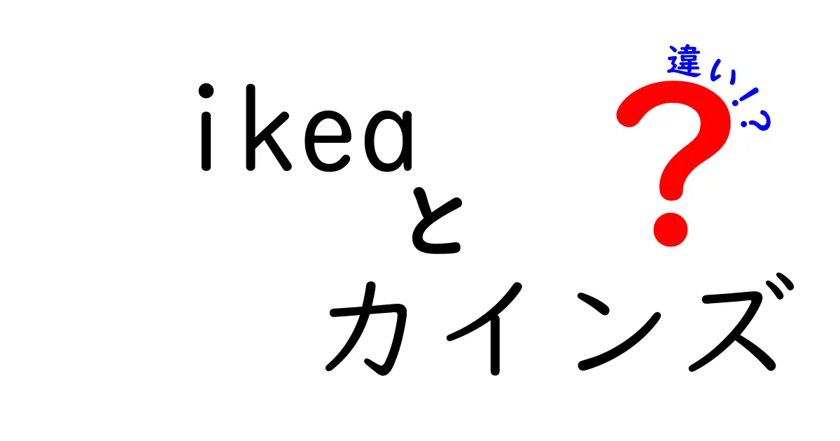 IKEAとカインズの違いは？あなたにぴったりの家具店はどちら？