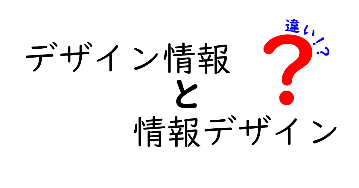 デザイン情報と情報デザインの違いを徹底解説!