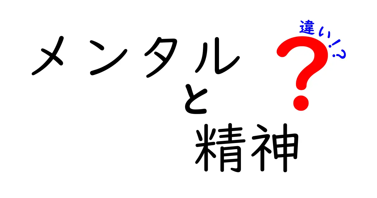 メンタルと精神の違いをわかりやすく解説！あなたの心を理解するために知っておくべきこと