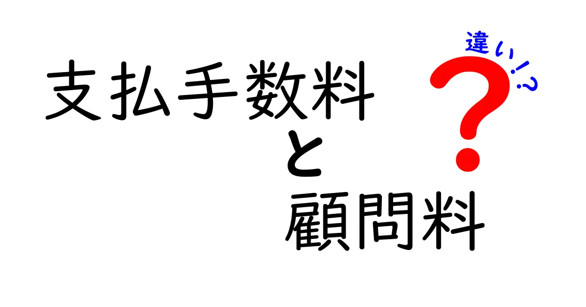 支払手数料と顧問料の違いをわかりやすく解説します