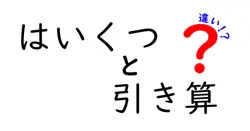 はいくつと引き算の違いは？