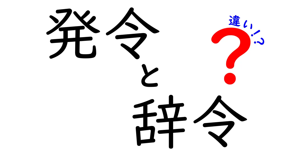 発令と辞令の違いを徹底解説!使い分けのポイントとは?