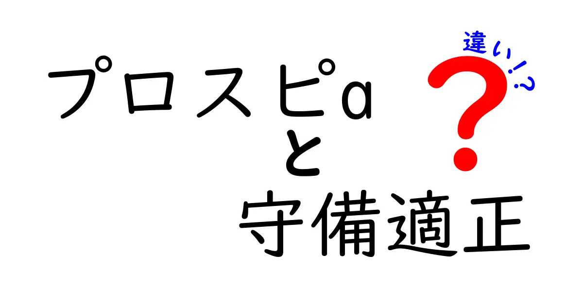 プロスピAにおける守備適正の違いを徹底解説！選手選びのポイントはこれだ！